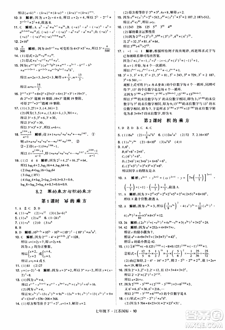 經(jīng)綸學(xué)典2019版學(xué)霸題中題數(shù)學(xué)七年級下冊江蘇國標(biāo)版參考答案