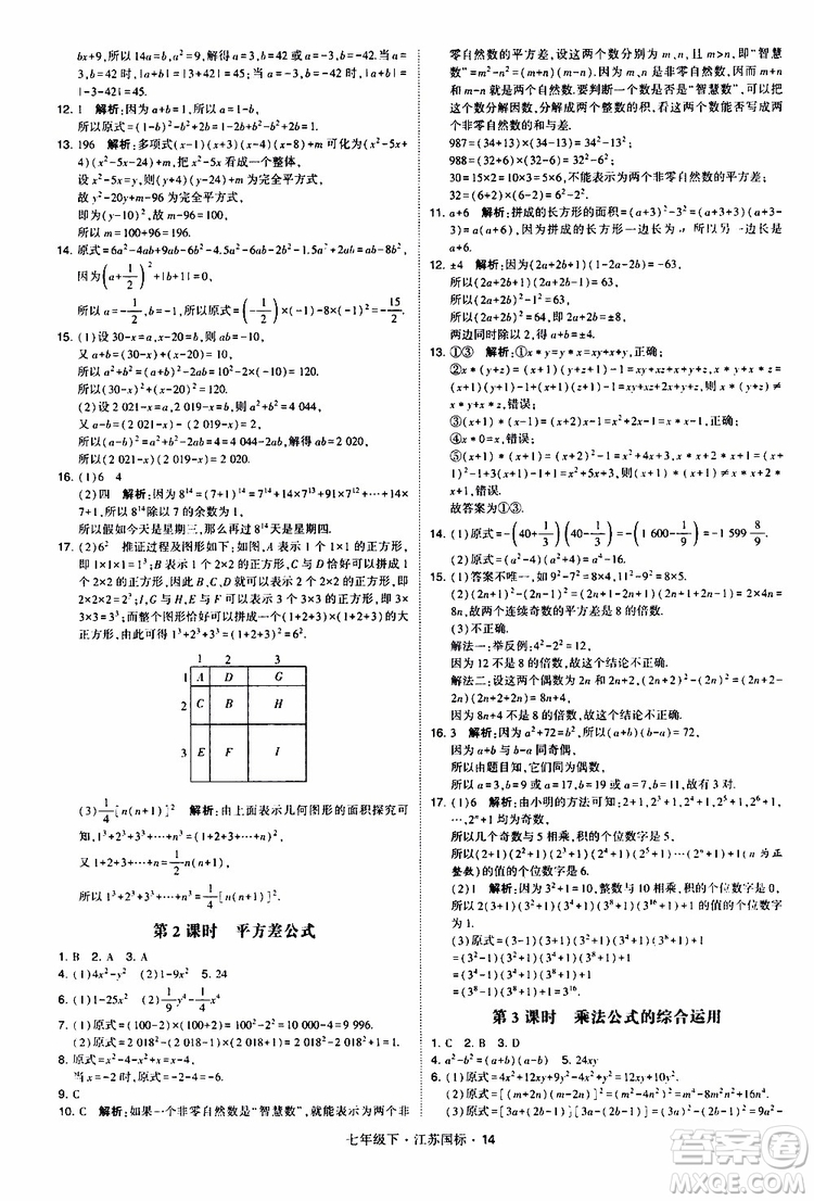 經(jīng)綸學(xué)典2019版學(xué)霸題中題數(shù)學(xué)七年級下冊江蘇國標(biāo)版參考答案