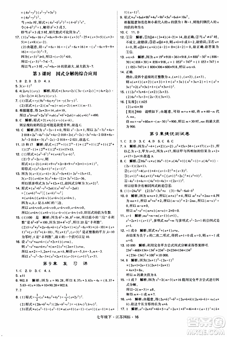 經(jīng)綸學(xué)典2019版學(xué)霸題中題數(shù)學(xué)七年級下冊江蘇國標(biāo)版參考答案