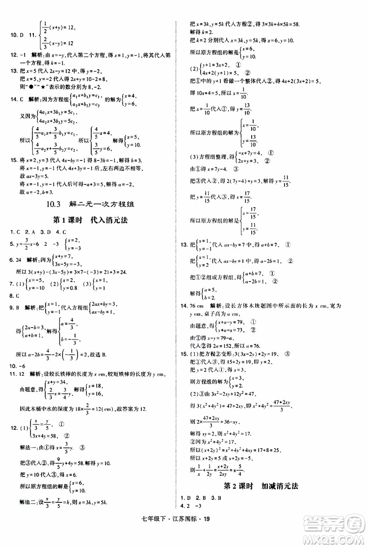 經(jīng)綸學(xué)典2019版學(xué)霸題中題數(shù)學(xué)七年級下冊江蘇國標(biāo)版參考答案