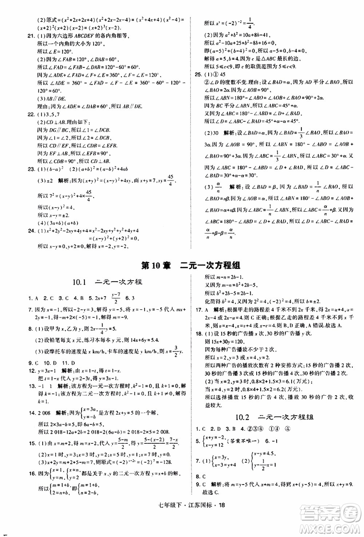經(jīng)綸學(xué)典2019版學(xué)霸題中題數(shù)學(xué)七年級下冊江蘇國標(biāo)版參考答案