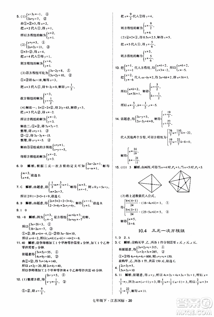 經(jīng)綸學(xué)典2019版學(xué)霸題中題數(shù)學(xué)七年級下冊江蘇國標(biāo)版參考答案