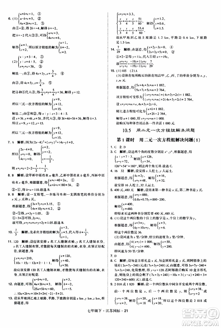 經(jīng)綸學(xué)典2019版學(xué)霸題中題數(shù)學(xué)七年級下冊江蘇國標(biāo)版參考答案