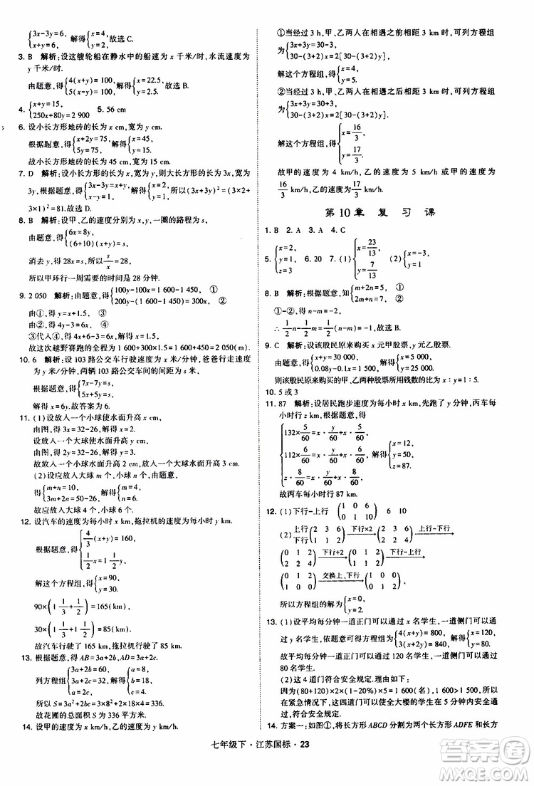 經(jīng)綸學(xué)典2019版學(xué)霸題中題數(shù)學(xué)七年級下冊江蘇國標(biāo)版參考答案