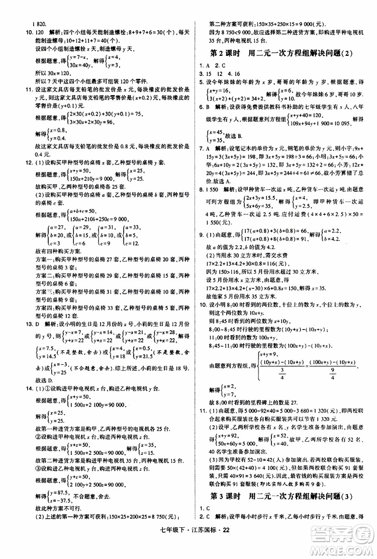 經(jīng)綸學(xué)典2019版學(xué)霸題中題數(shù)學(xué)七年級下冊江蘇國標(biāo)版參考答案