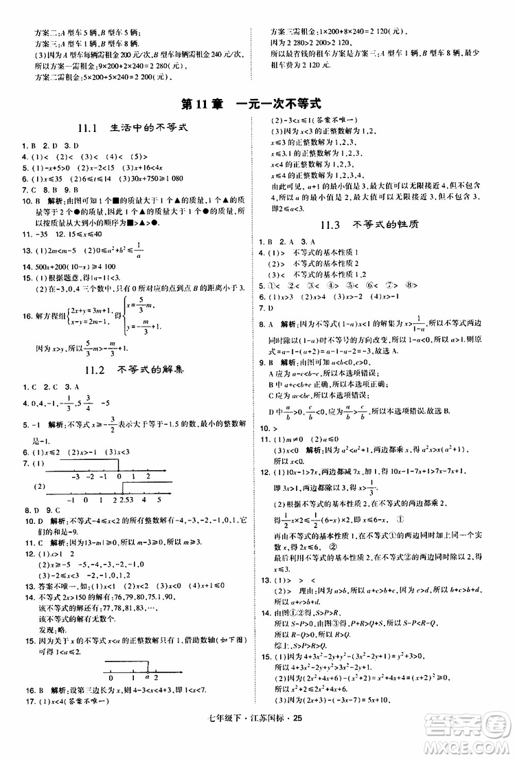 經(jīng)綸學(xué)典2019版學(xué)霸題中題數(shù)學(xué)七年級下冊江蘇國標(biāo)版參考答案