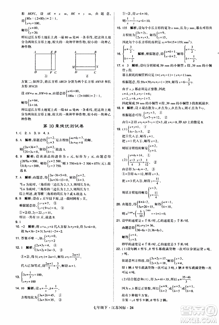 經(jīng)綸學(xué)典2019版學(xué)霸題中題數(shù)學(xué)七年級下冊江蘇國標(biāo)版參考答案
