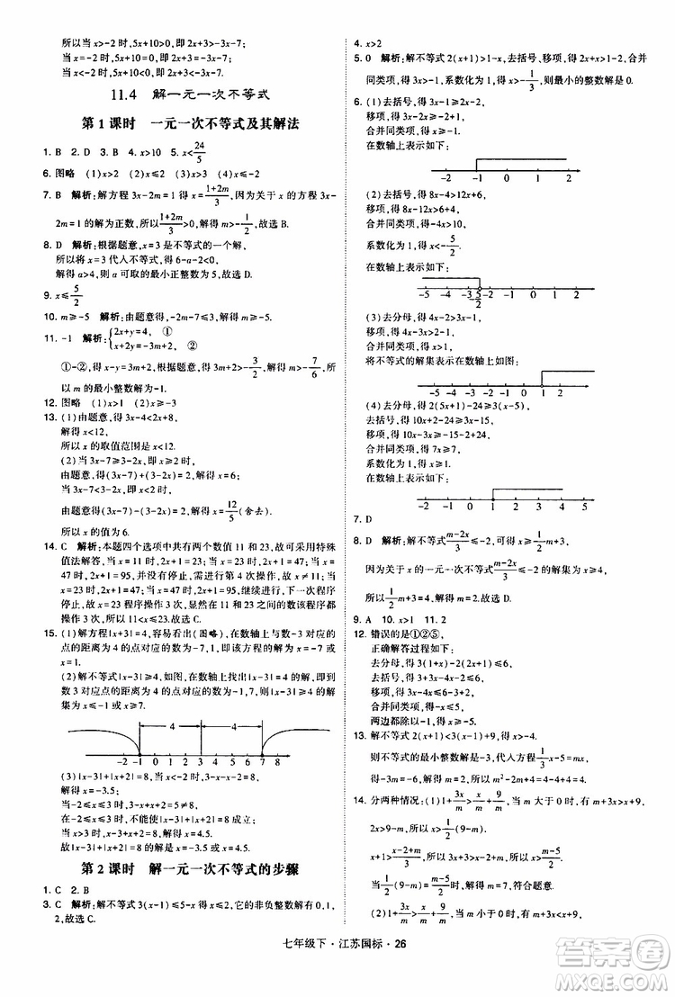 經(jīng)綸學(xué)典2019版學(xué)霸題中題數(shù)學(xué)七年級下冊江蘇國標(biāo)版參考答案