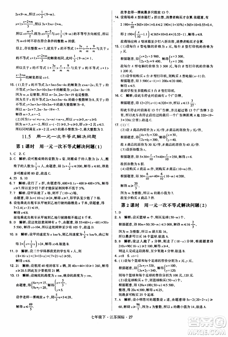 經(jīng)綸學(xué)典2019版學(xué)霸題中題數(shù)學(xué)七年級下冊江蘇國標(biāo)版參考答案