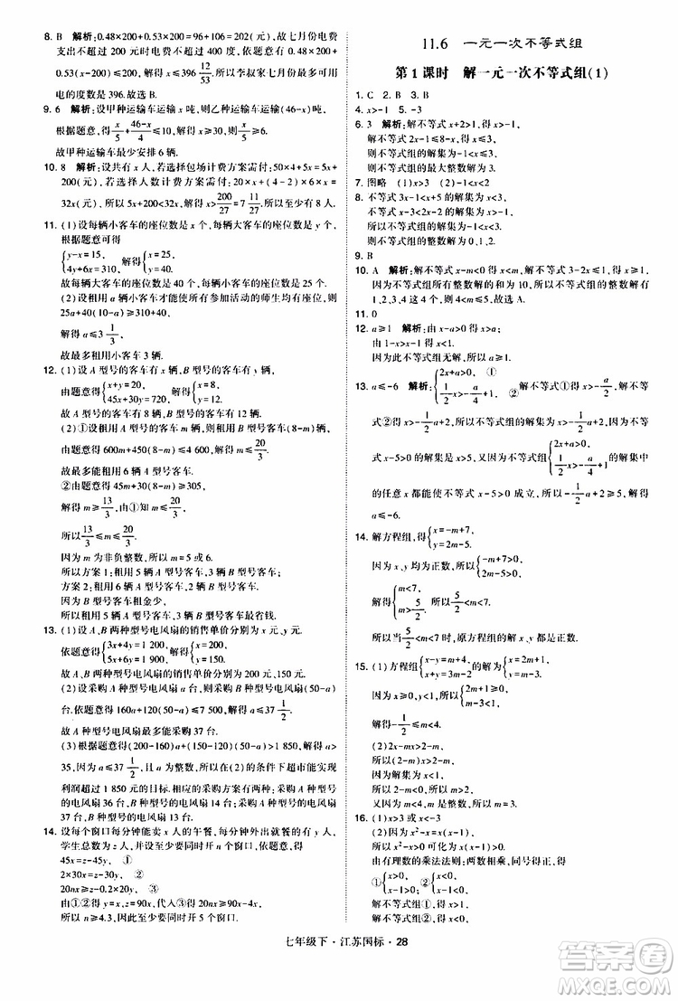 經(jīng)綸學(xué)典2019版學(xué)霸題中題數(shù)學(xué)七年級下冊江蘇國標(biāo)版參考答案