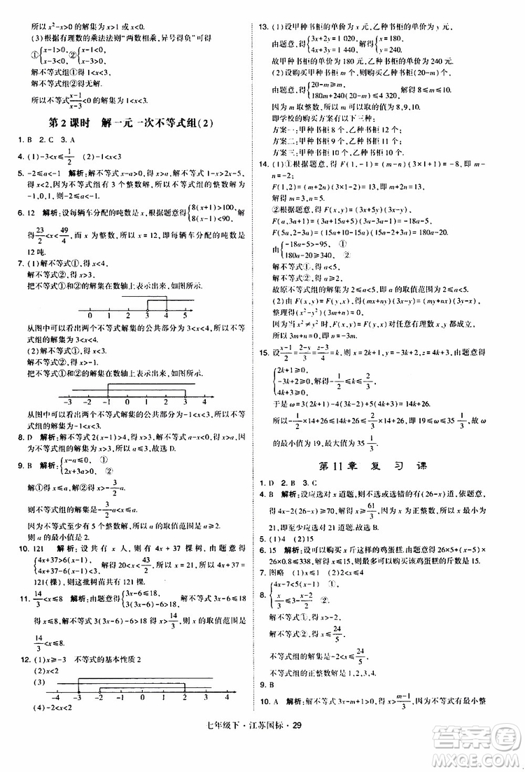 經(jīng)綸學(xué)典2019版學(xué)霸題中題數(shù)學(xué)七年級下冊江蘇國標(biāo)版參考答案