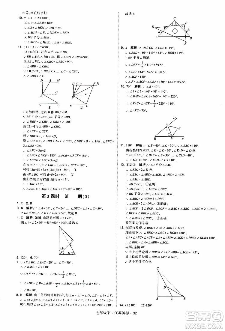 經(jīng)綸學(xué)典2019版學(xué)霸題中題數(shù)學(xué)七年級下冊江蘇國標(biāo)版參考答案