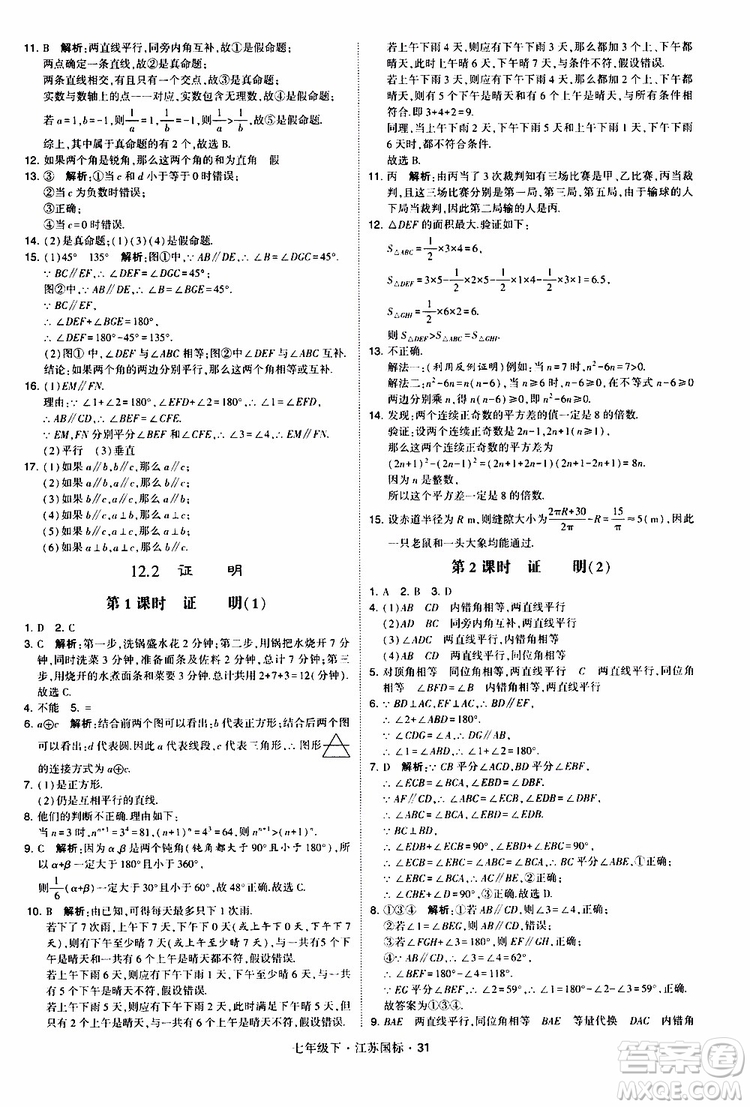 經(jīng)綸學(xué)典2019版學(xué)霸題中題數(shù)學(xué)七年級下冊江蘇國標(biāo)版參考答案
