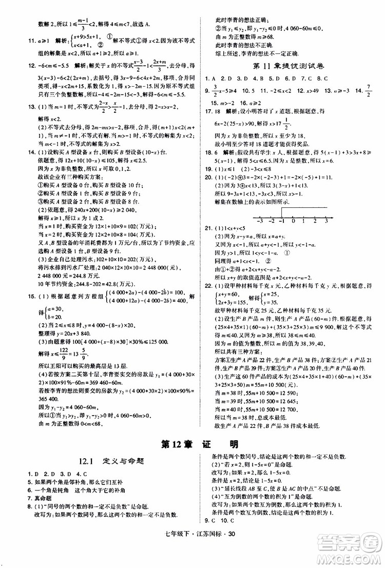 經(jīng)綸學(xué)典2019版學(xué)霸題中題數(shù)學(xué)七年級下冊江蘇國標(biāo)版參考答案