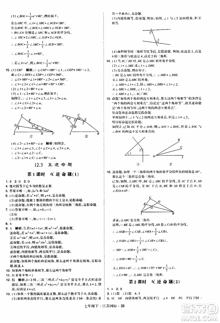 經(jīng)綸學(xué)典2019版學(xué)霸題中題數(shù)學(xué)七年級下冊江蘇國標(biāo)版參考答案