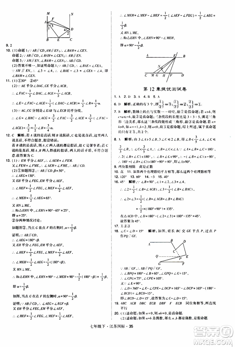 經(jīng)綸學(xué)典2019版學(xué)霸題中題數(shù)學(xué)七年級下冊江蘇國標(biāo)版參考答案