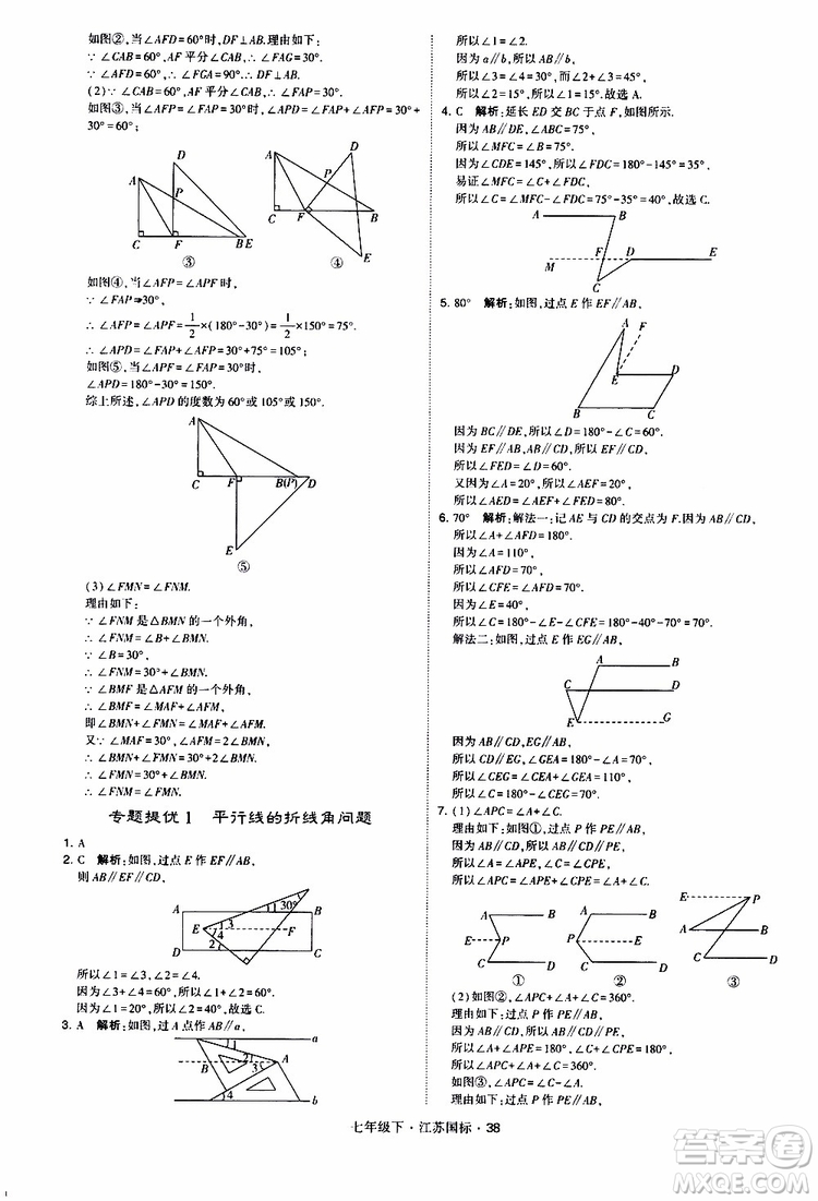 經(jīng)綸學(xué)典2019版學(xué)霸題中題數(shù)學(xué)七年級下冊江蘇國標(biāo)版參考答案