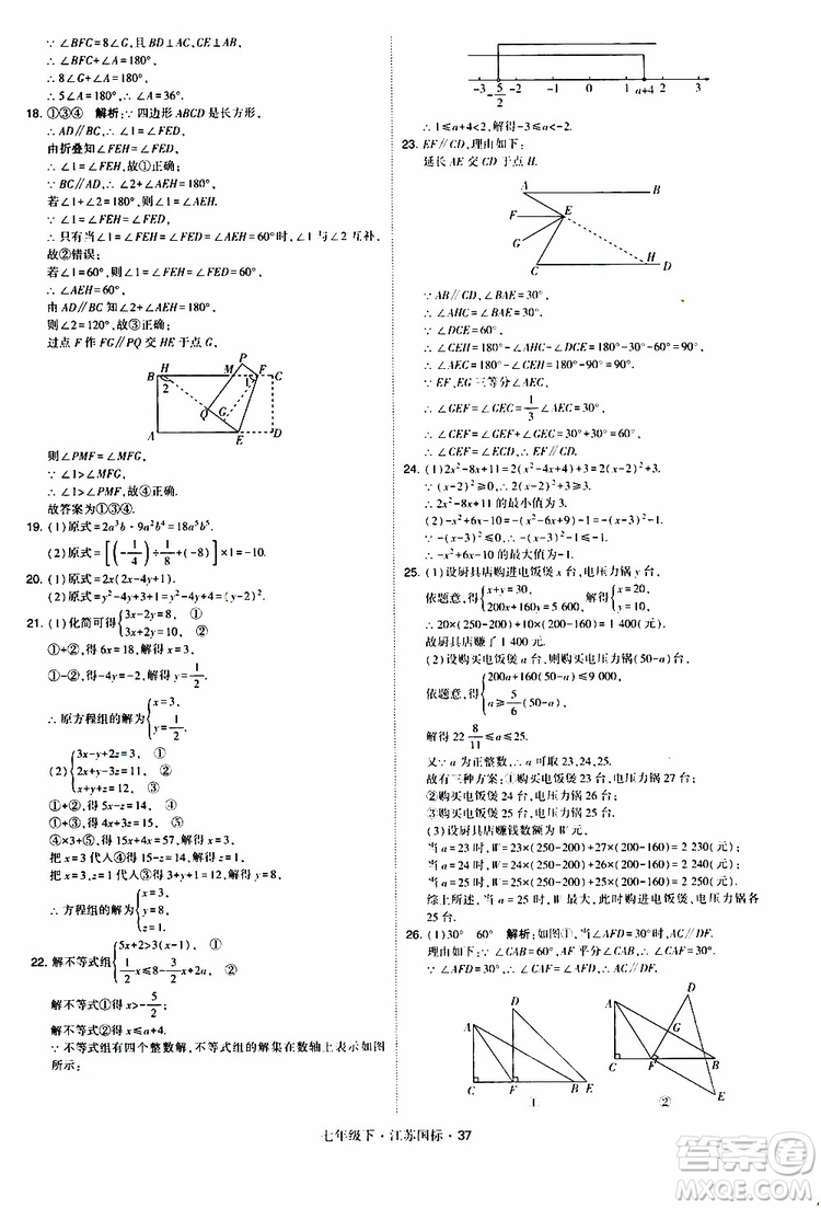 經(jīng)綸學(xué)典2019版學(xué)霸題中題數(shù)學(xué)七年級下冊江蘇國標(biāo)版參考答案