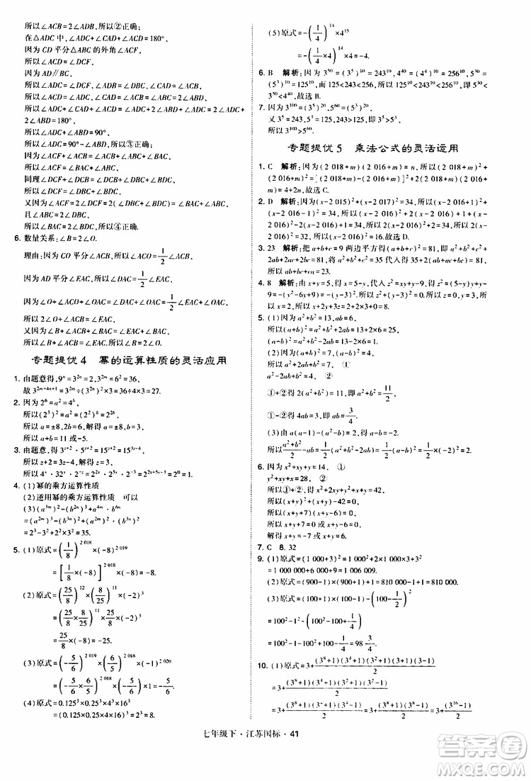 經(jīng)綸學(xué)典2019版學(xué)霸題中題數(shù)學(xué)七年級下冊江蘇國標(biāo)版參考答案