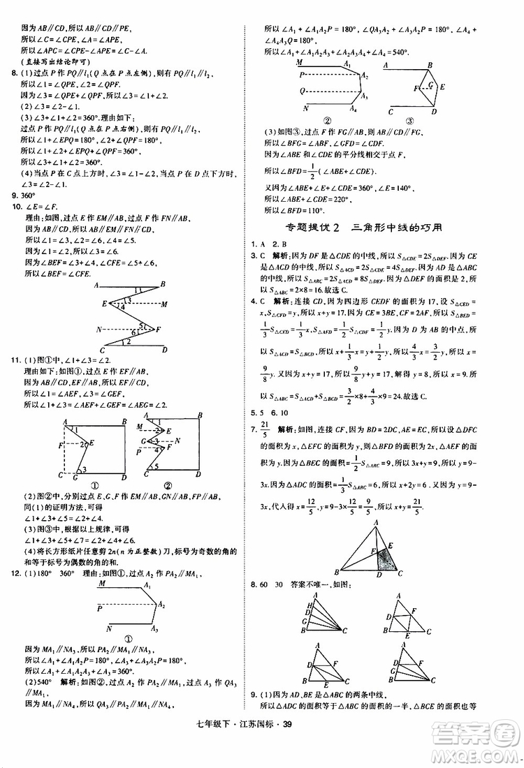 經(jīng)綸學(xué)典2019版學(xué)霸題中題數(shù)學(xué)七年級下冊江蘇國標(biāo)版參考答案