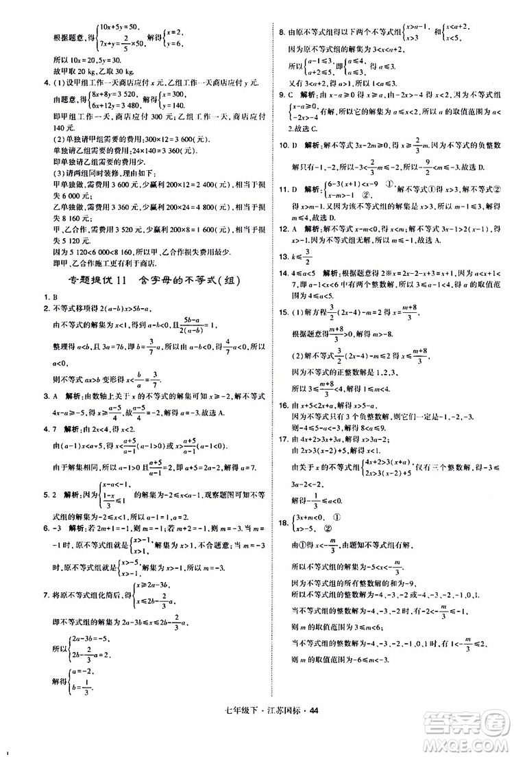 經(jīng)綸學(xué)典2019版學(xué)霸題中題數(shù)學(xué)七年級下冊江蘇國標(biāo)版參考答案