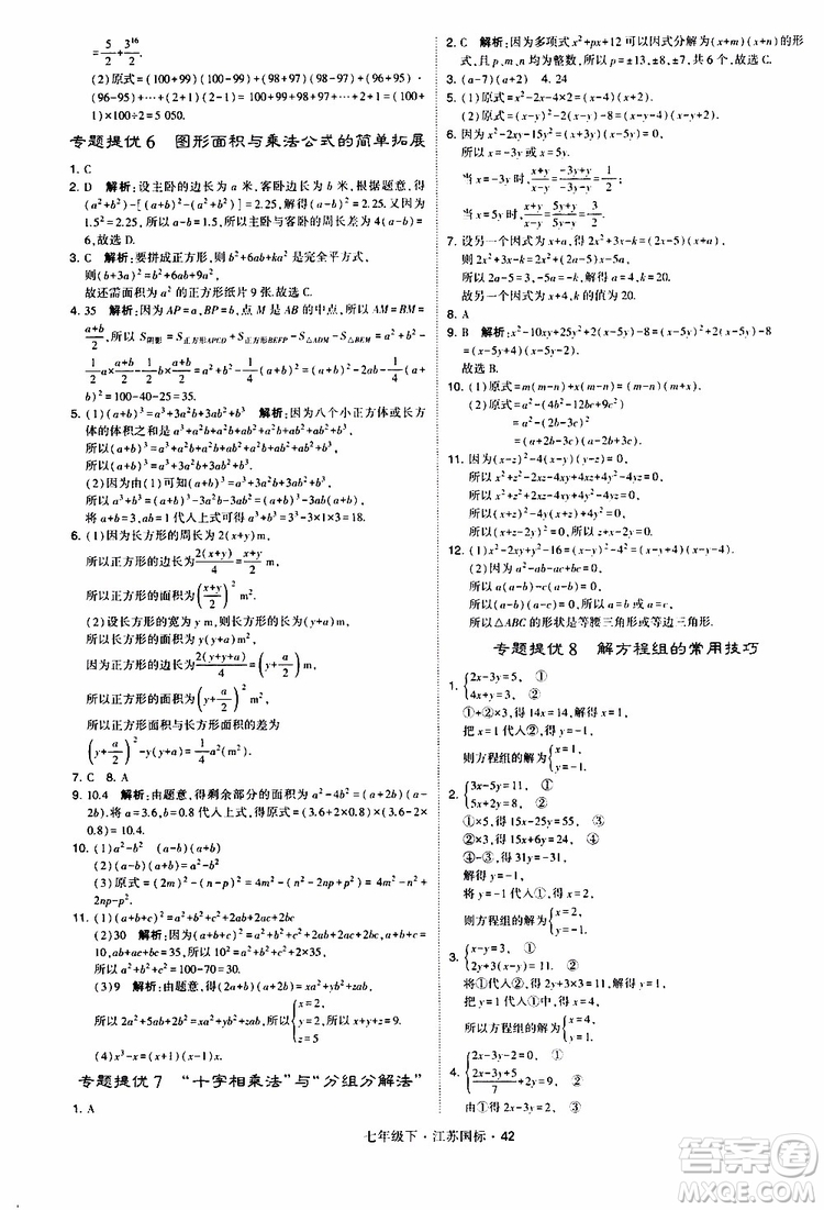 經(jīng)綸學(xué)典2019版學(xué)霸題中題數(shù)學(xué)七年級下冊江蘇國標(biāo)版參考答案