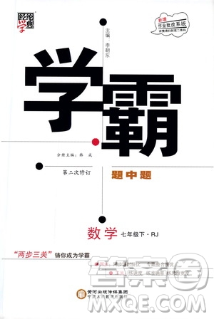 經(jīng)綸學(xué)典2019新版學(xué)霸題中題七年級(jí)下冊(cè)數(shù)學(xué)人教版RJ參考答案
