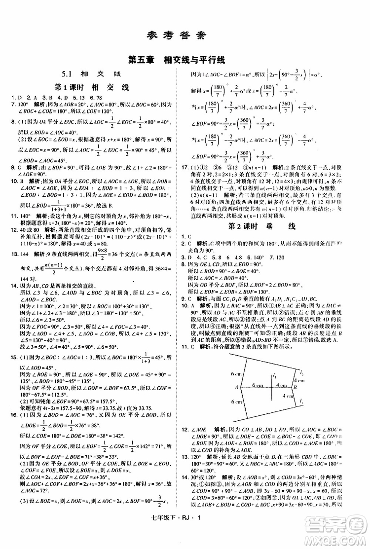 經(jīng)綸學(xué)典2019新版學(xué)霸題中題七年級(jí)下冊(cè)數(shù)學(xué)人教版RJ參考答案