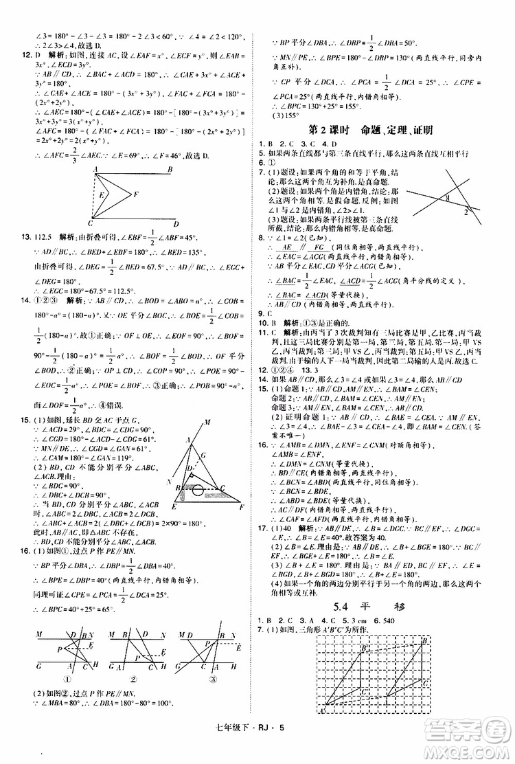 經(jīng)綸學(xué)典2019新版學(xué)霸題中題七年級(jí)下冊(cè)數(shù)學(xué)人教版RJ參考答案