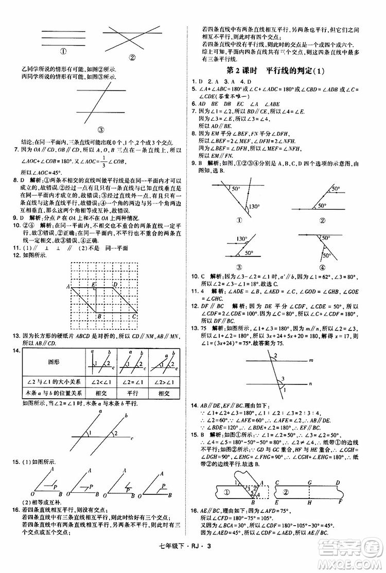 經(jīng)綸學(xué)典2019新版學(xué)霸題中題七年級(jí)下冊(cè)數(shù)學(xué)人教版RJ參考答案