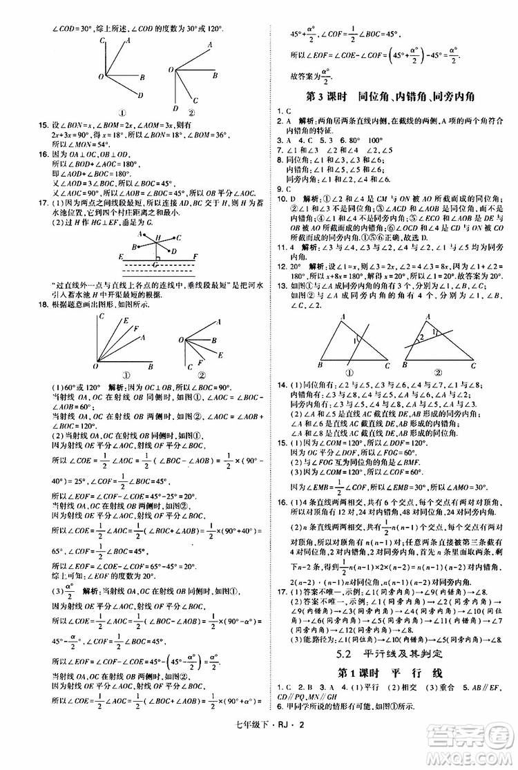 經(jīng)綸學(xué)典2019新版學(xué)霸題中題七年級(jí)下冊(cè)數(shù)學(xué)人教版RJ參考答案