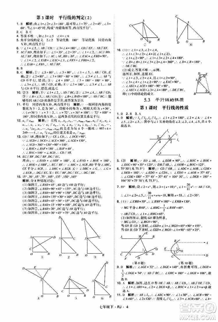 經(jīng)綸學(xué)典2019新版學(xué)霸題中題七年級(jí)下冊(cè)數(shù)學(xué)人教版RJ參考答案
