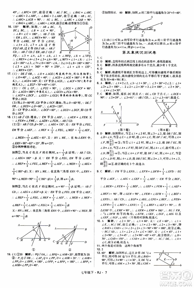 經(jīng)綸學(xué)典2019新版學(xué)霸題中題七年級(jí)下冊(cè)數(shù)學(xué)人教版RJ參考答案
