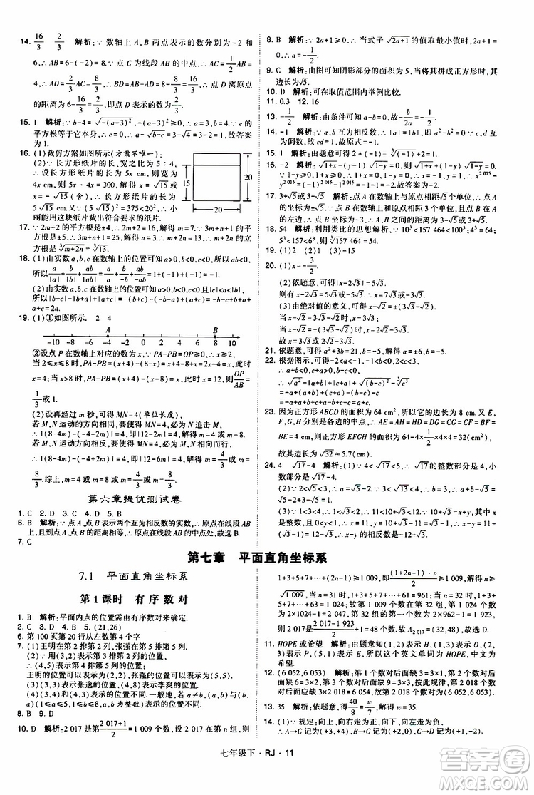 經(jīng)綸學(xué)典2019新版學(xué)霸題中題七年級(jí)下冊(cè)數(shù)學(xué)人教版RJ參考答案