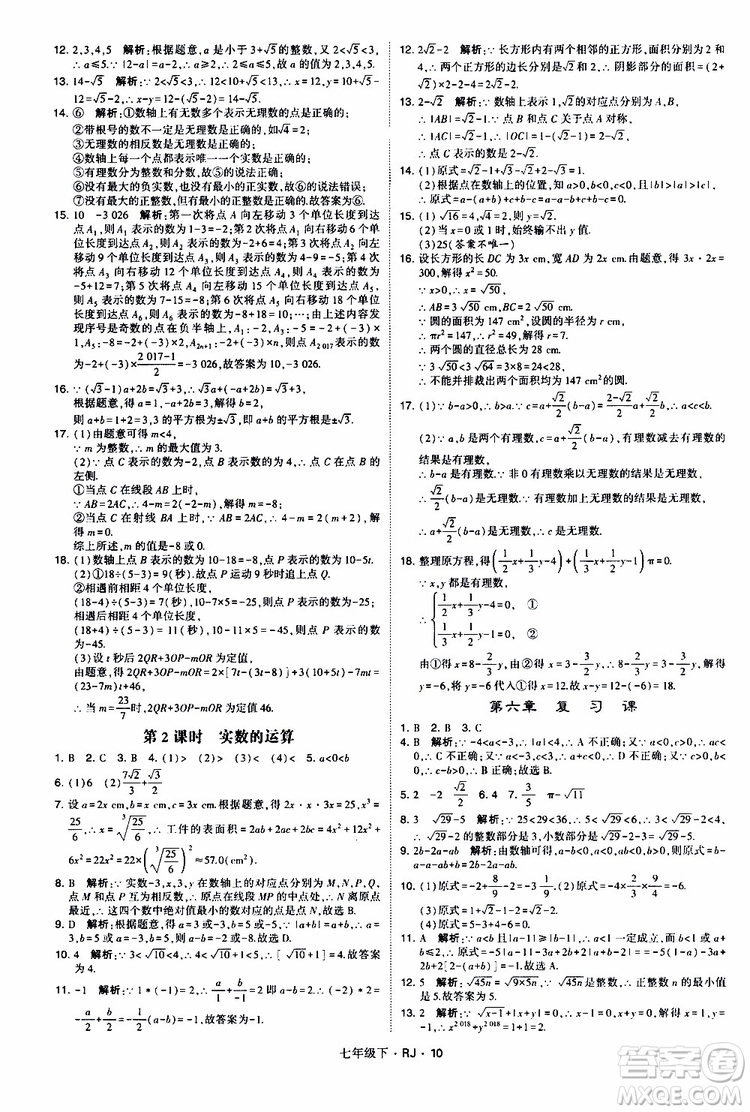 經(jīng)綸學(xué)典2019新版學(xué)霸題中題七年級(jí)下冊(cè)數(shù)學(xué)人教版RJ參考答案