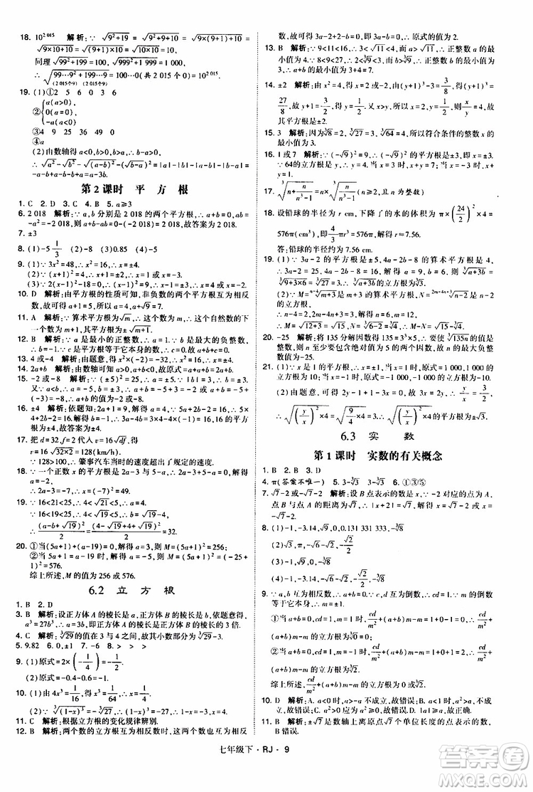 經(jīng)綸學(xué)典2019新版學(xué)霸題中題七年級(jí)下冊(cè)數(shù)學(xué)人教版RJ參考答案
