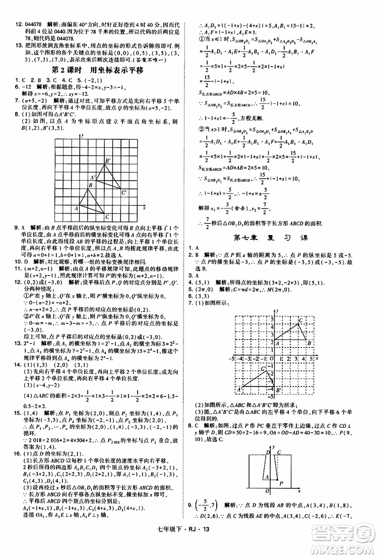經(jīng)綸學(xué)典2019新版學(xué)霸題中題七年級(jí)下冊(cè)數(shù)學(xué)人教版RJ參考答案