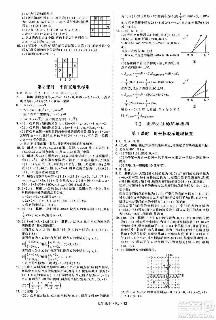 經(jīng)綸學(xué)典2019新版學(xué)霸題中題七年級(jí)下冊(cè)數(shù)學(xué)人教版RJ參考答案