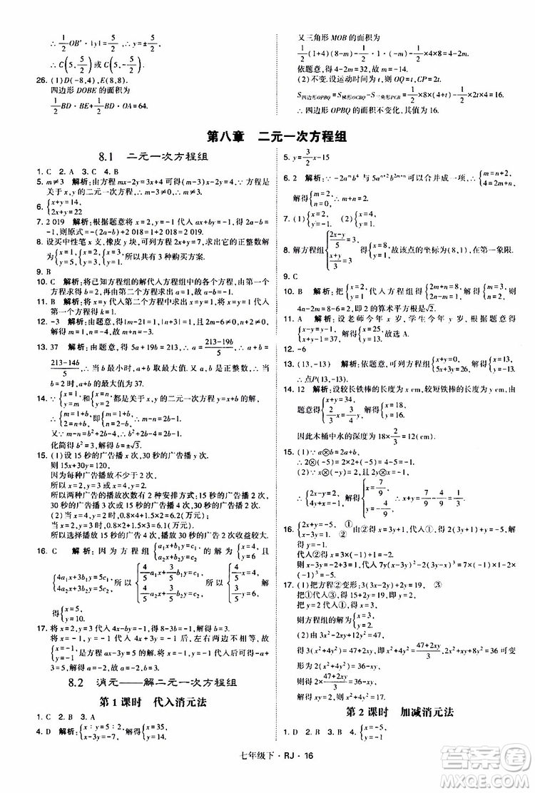 經(jīng)綸學(xué)典2019新版學(xué)霸題中題七年級(jí)下冊(cè)數(shù)學(xué)人教版RJ參考答案