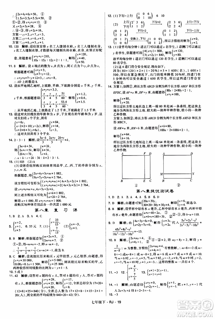 經(jīng)綸學(xué)典2019新版學(xué)霸題中題七年級(jí)下冊(cè)數(shù)學(xué)人教版RJ參考答案