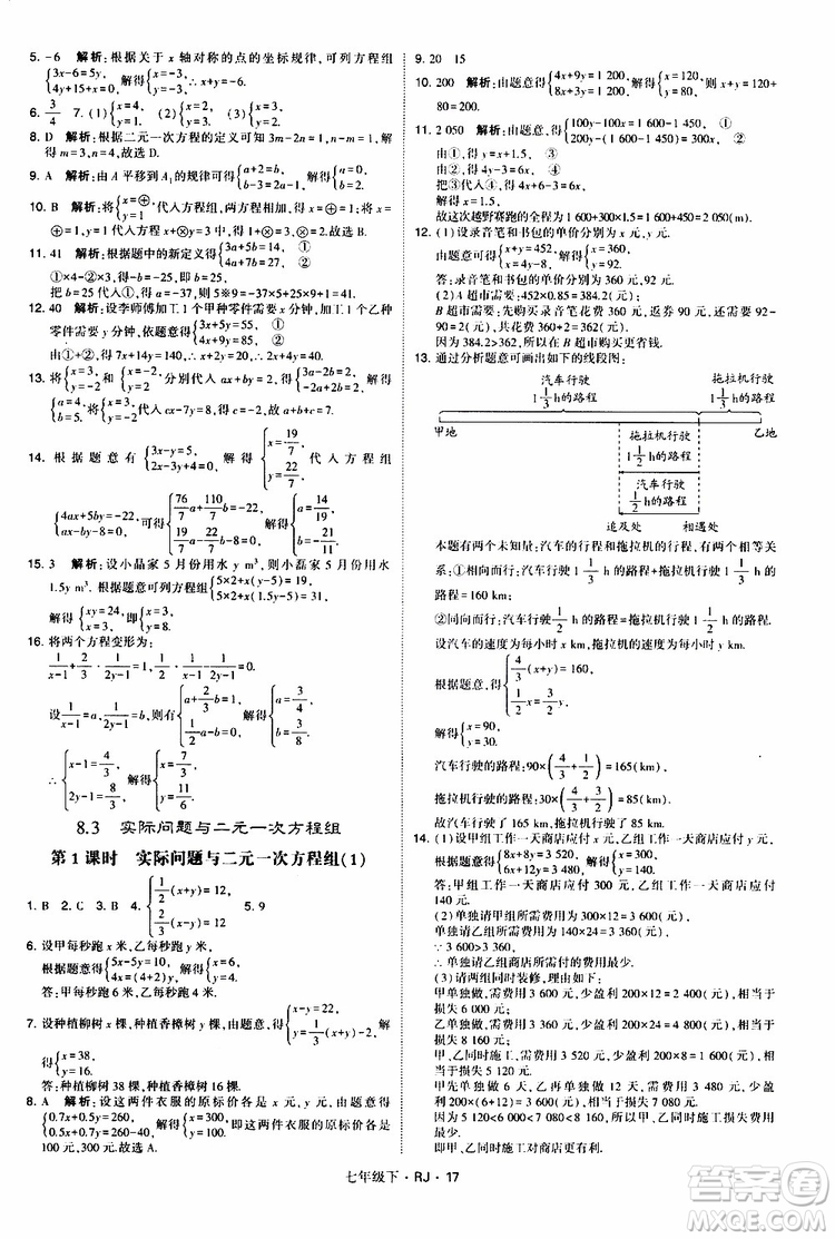 經(jīng)綸學(xué)典2019新版學(xué)霸題中題七年級(jí)下冊(cè)數(shù)學(xué)人教版RJ參考答案