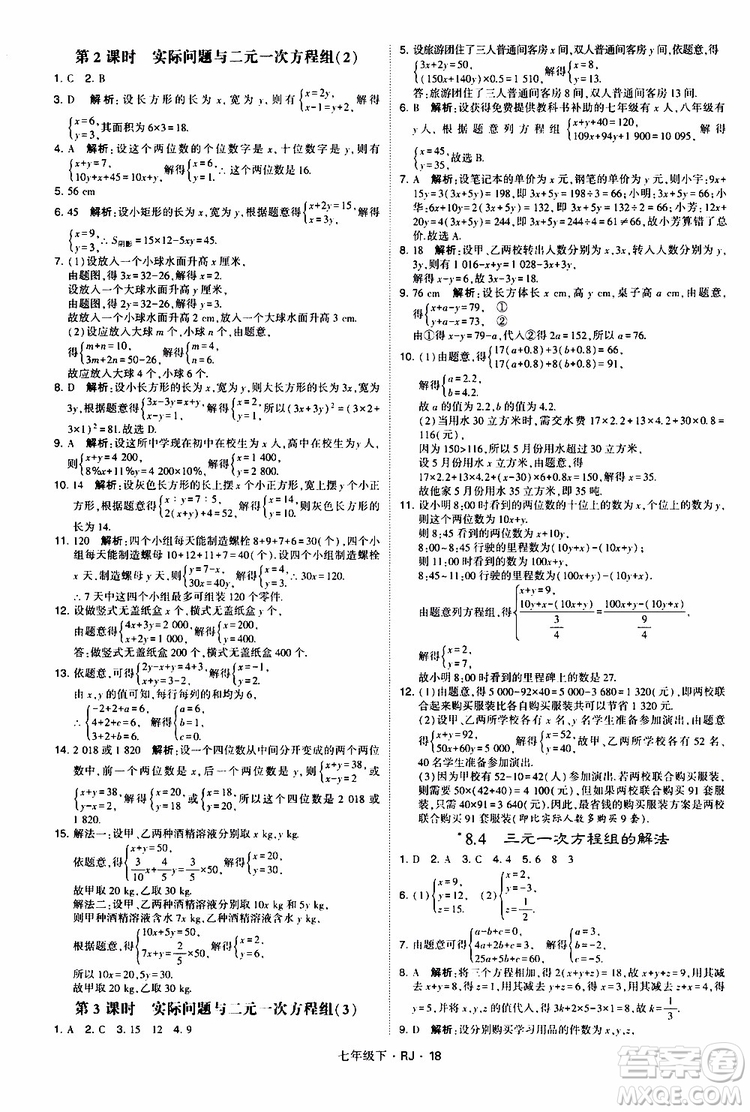 經(jīng)綸學(xué)典2019新版學(xué)霸題中題七年級(jí)下冊(cè)數(shù)學(xué)人教版RJ參考答案