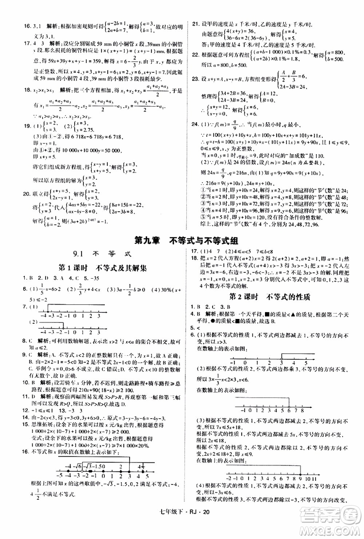經(jīng)綸學(xué)典2019新版學(xué)霸題中題七年級(jí)下冊(cè)數(shù)學(xué)人教版RJ參考答案
