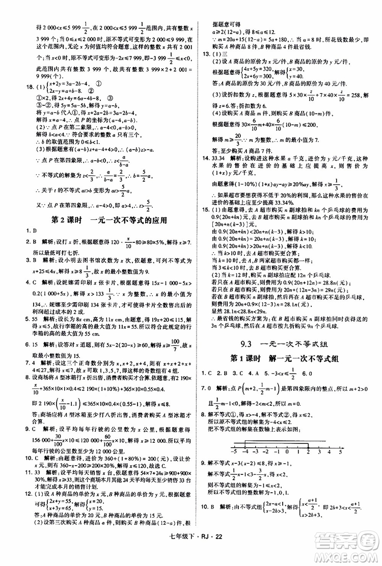 經(jīng)綸學(xué)典2019新版學(xué)霸題中題七年級(jí)下冊(cè)數(shù)學(xué)人教版RJ參考答案