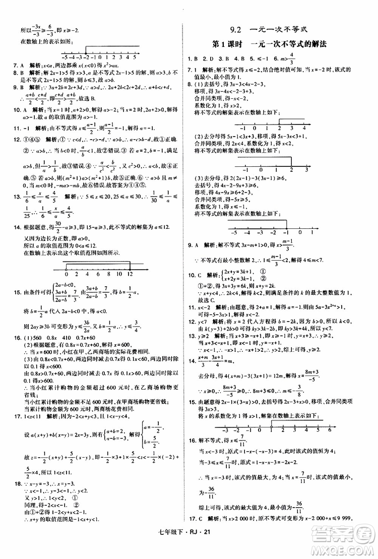 經(jīng)綸學(xué)典2019新版學(xué)霸題中題七年級(jí)下冊(cè)數(shù)學(xué)人教版RJ參考答案