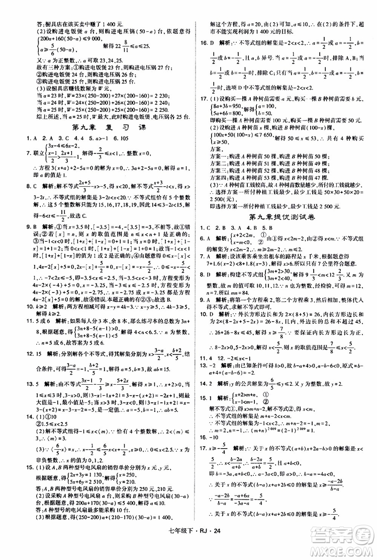 經(jīng)綸學(xué)典2019新版學(xué)霸題中題七年級(jí)下冊(cè)數(shù)學(xué)人教版RJ參考答案