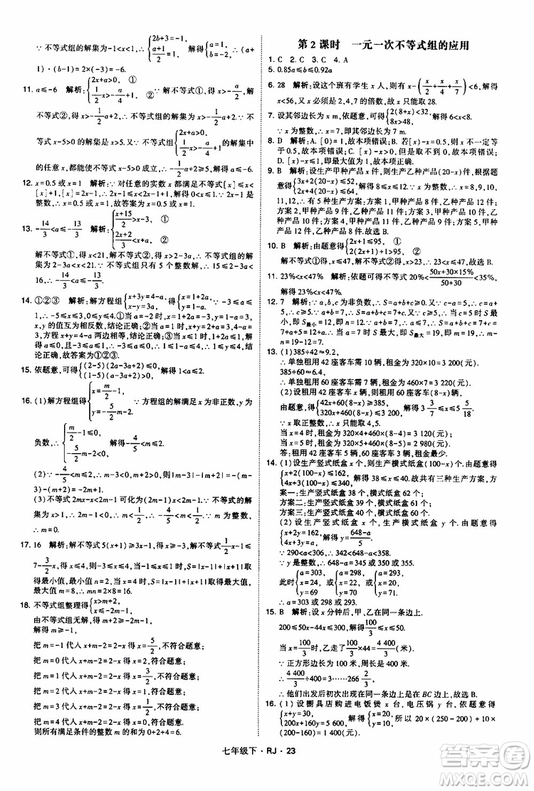 經(jīng)綸學(xué)典2019新版學(xué)霸題中題七年級(jí)下冊(cè)數(shù)學(xué)人教版RJ參考答案