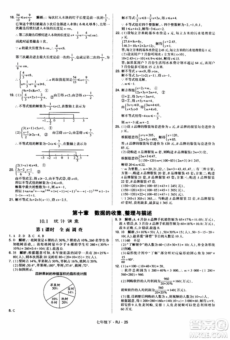 經(jīng)綸學(xué)典2019新版學(xué)霸題中題七年級(jí)下冊(cè)數(shù)學(xué)人教版RJ參考答案