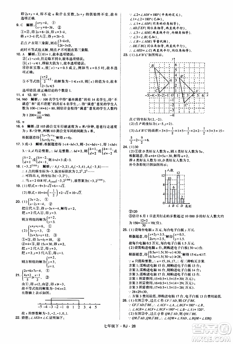 經(jīng)綸學(xué)典2019新版學(xué)霸題中題七年級(jí)下冊(cè)數(shù)學(xué)人教版RJ參考答案