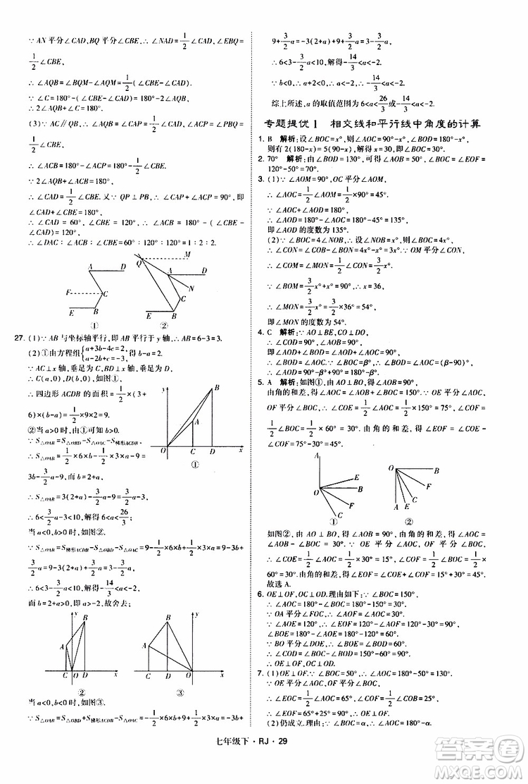 經(jīng)綸學(xué)典2019新版學(xué)霸題中題七年級(jí)下冊(cè)數(shù)學(xué)人教版RJ參考答案